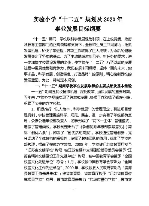 实验小学“十二五”规划及2020年发展纲要