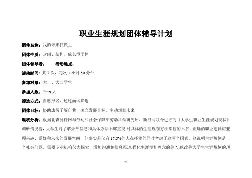 职业生涯规划团体辅导计划
