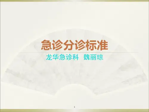 急诊分诊标准(急诊科)精品PPT课件