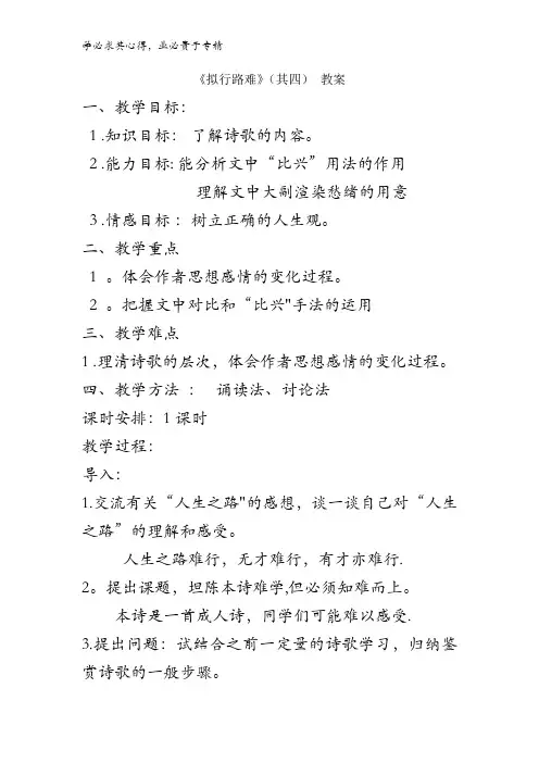 高中语文中国古代诗歌散文选第1单元 《拟行路难(其四)》 教案1 