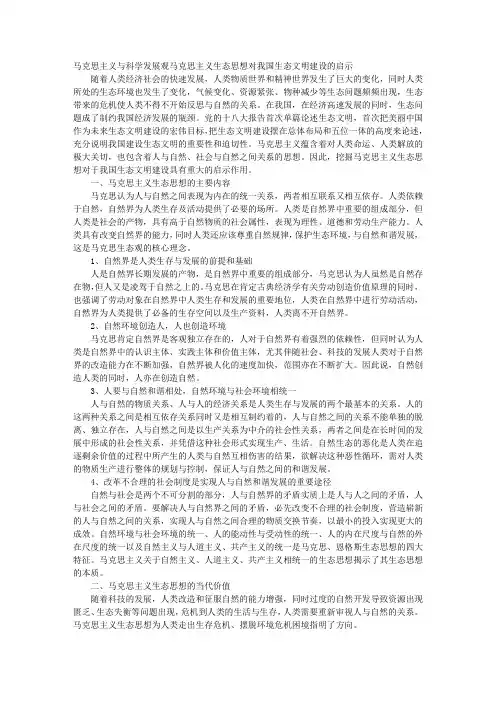 马克思主义与科学发展观马克思主义生态思想对我国生态文明建设的启示