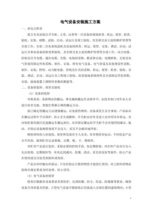 电气设备安装施工方案