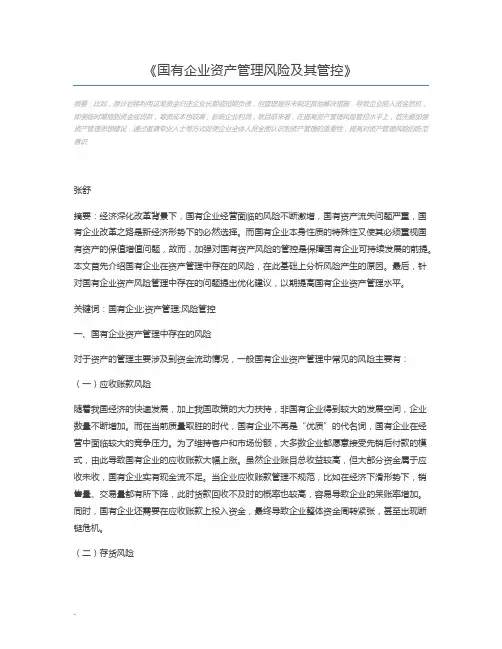 国有企业资产管理风险及其管控 2