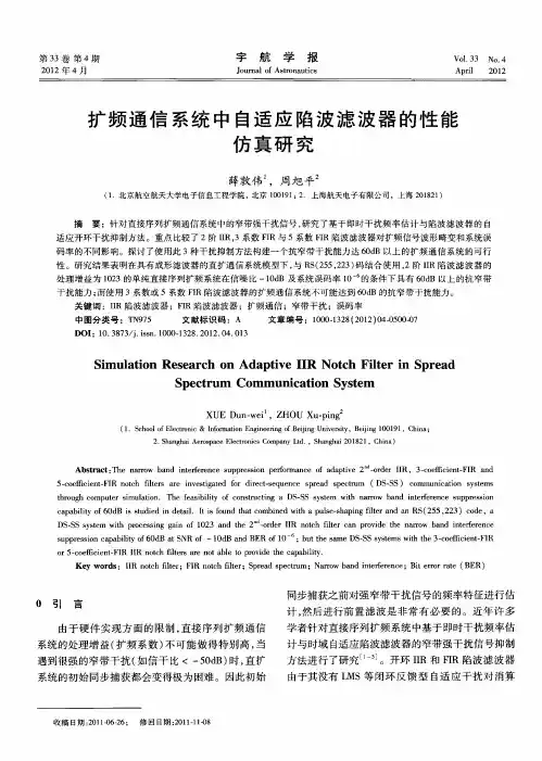 扩频通信系统中自适应陷波滤波器的性能仿真研究
