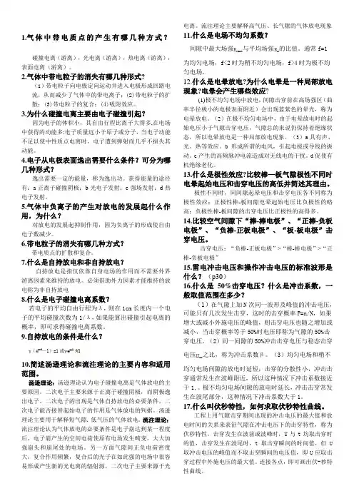 高电压复习试题 (附答案)