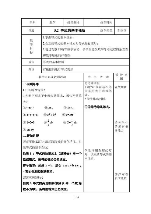 浙教版七年级上数学《5.2等式的基本性质》参考教案