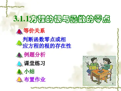 高中数学必修一311《方程的根与函数的零点》(新人教版A)精品PPT课件