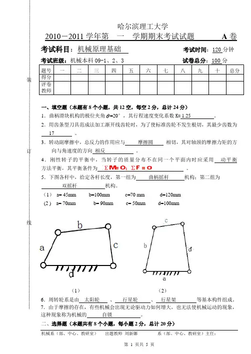 机械答案(A卷)机械原理 试卷及答案