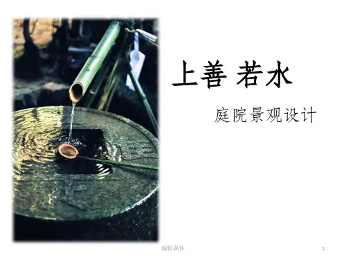 别墅庭院景观设计方案ppt课件