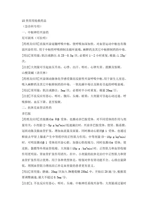 【医疗药品管理】类常用急救药品