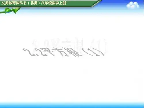 最新初中北师版八年级数学上册2.2平方根(1)公开课课件