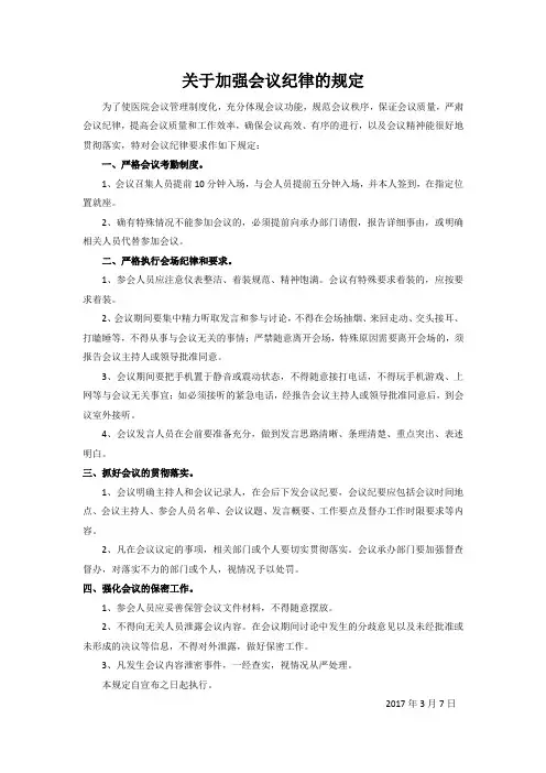 关于加强会议纪律的规定