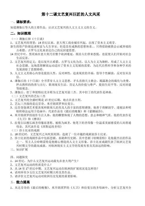 12课文艺复兴巨匠的人文风采学案