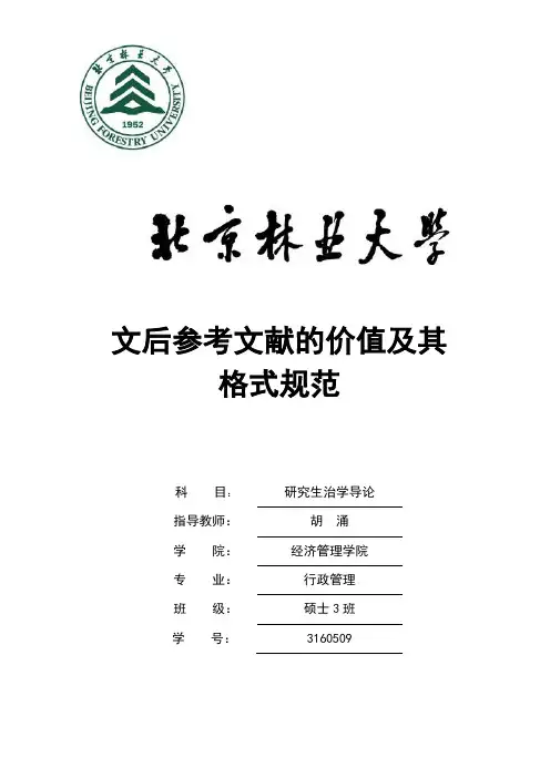 文后参考文献的价值及其格式规范
