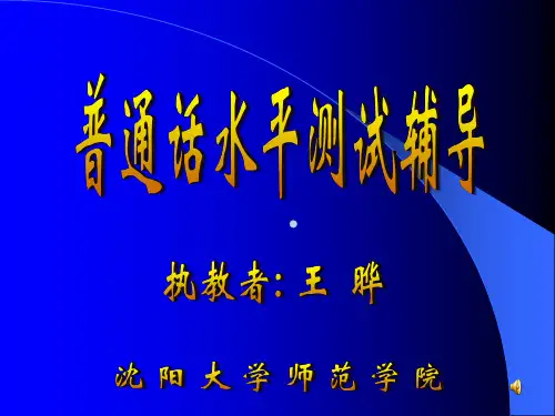 普通话水平测试辅导