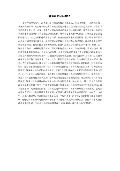 流星雨怎么形成的？