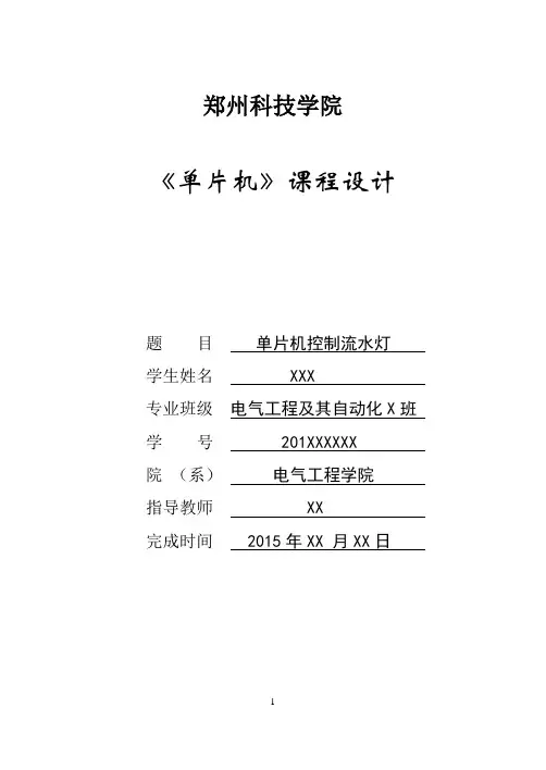 单片机课程设计-单片机控制流水灯