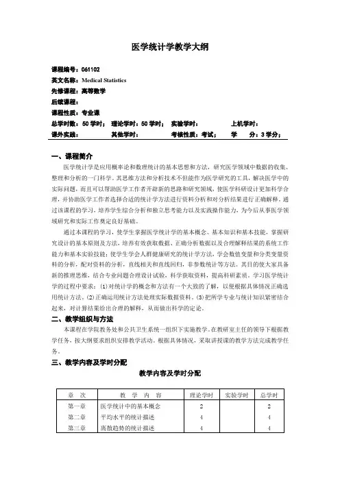 医学统计学教学大纲