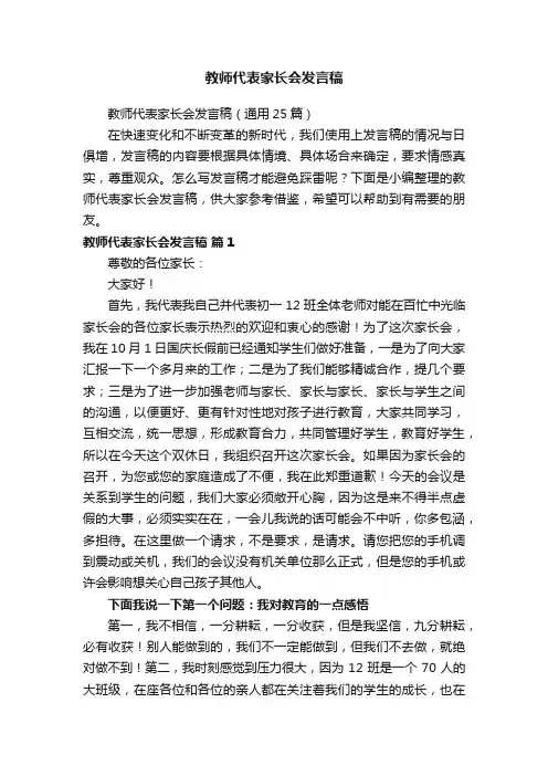 教师代表家长会发言稿（通用25篇）