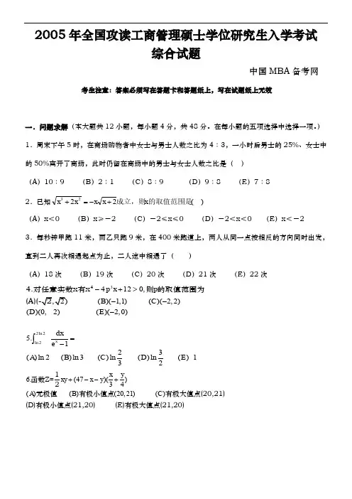2005年全国攻读工商管理硕士学位研究生入学考试