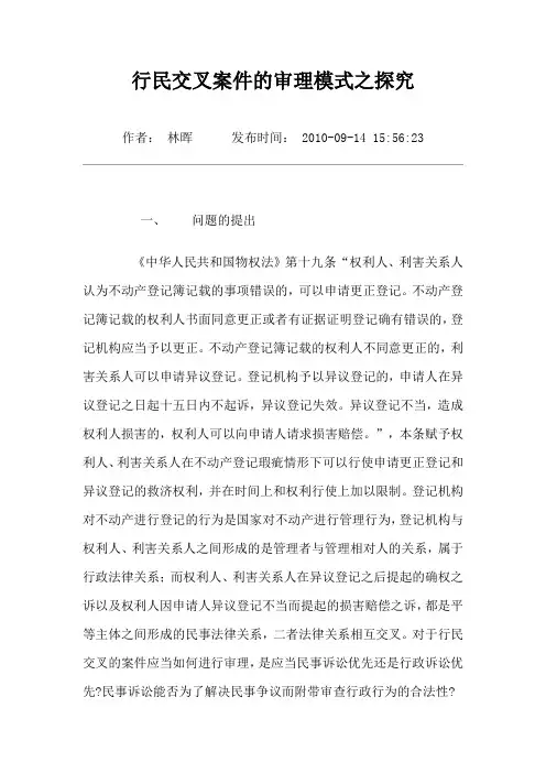 行民交叉案件的审理模式之探究
