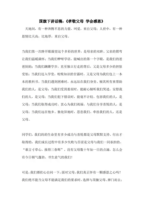 国旗下讲话稿：《孝敬父母 学会感恩》