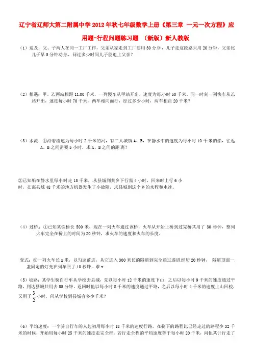 七年级数学上册《第三章 一元一次方程》应用题-行程问题练习题