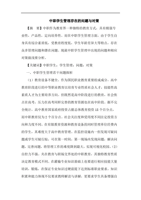 中职学生管理存在问题对策论文