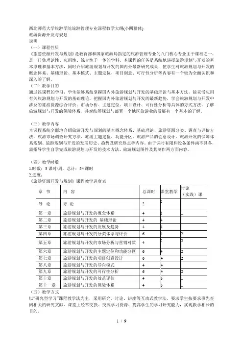 西北师范大学旅游学院旅游管理专业课程教学大纲(小四楷体)