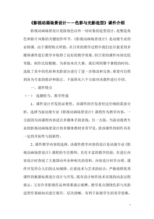 《影视动画场景设计――色彩与光影造型》课件介绍.