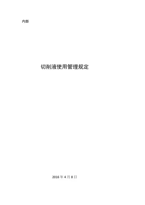 切削液使用管理规定