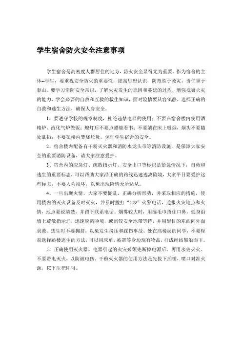 学生宿舍防火安全注意事项