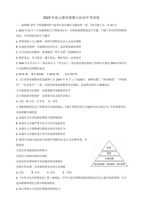 【中考真题】江苏省连云港市2019年中考道德与法治试题(含答案)