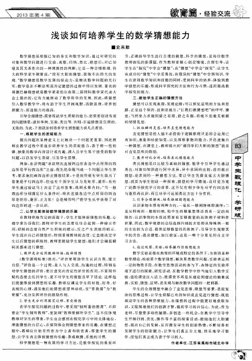 浅谈如何培养学生的数学猜想能力