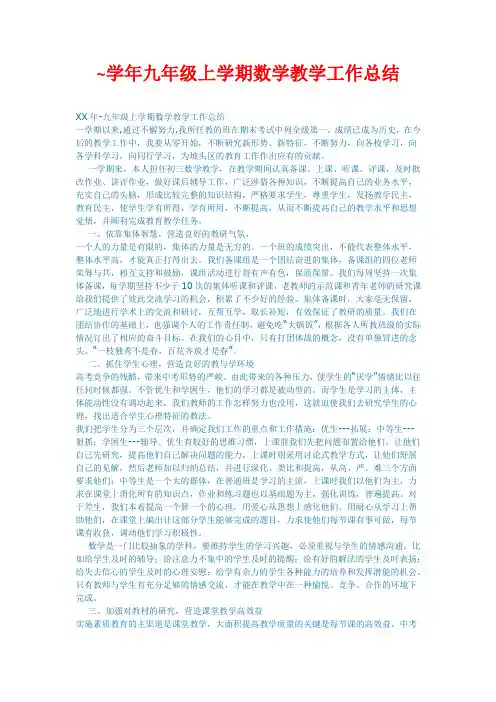 学年九年级上学期数学教学工作总结