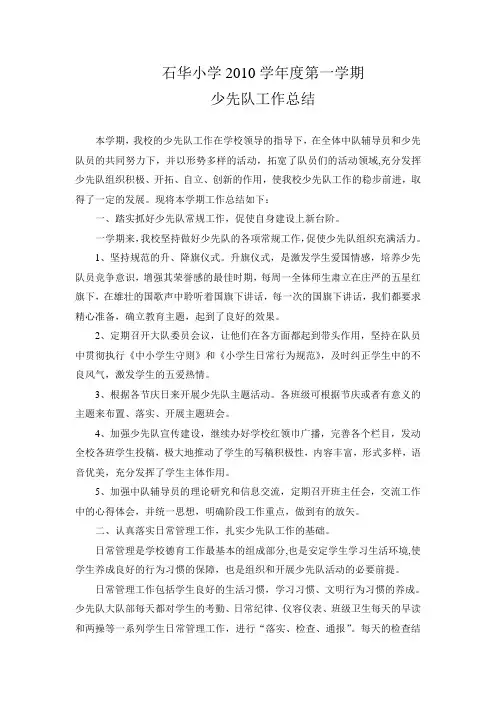 石华小学2010学年度第一学期少先队工作总结
