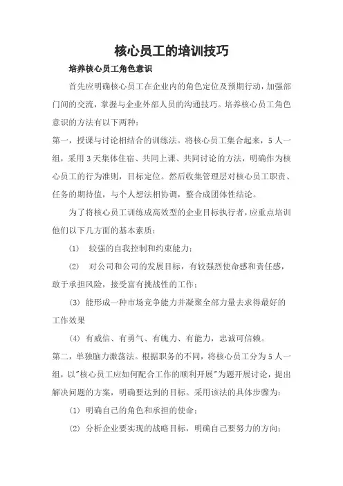 核心员工的培训技巧