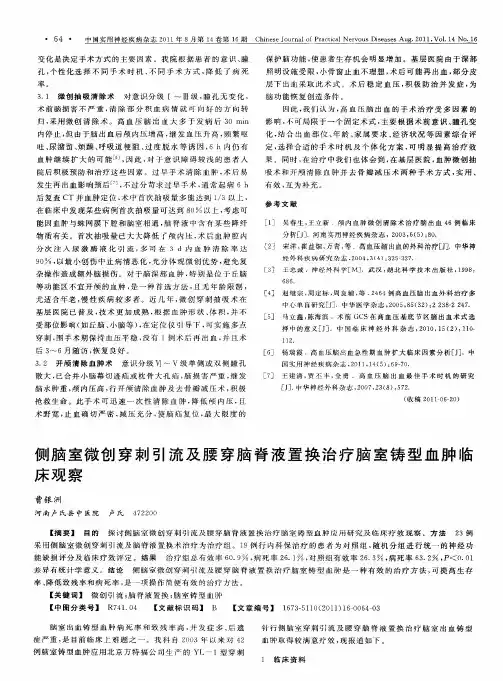 侧脑室微创穿刺引流及腰穿脑脊液置换治疗脑室铸型血肿临床观察