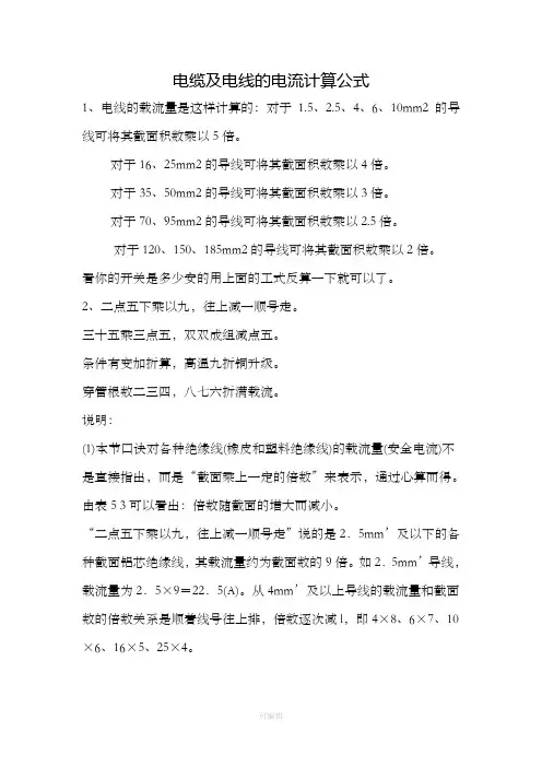 电缆与电线的电流计算公式