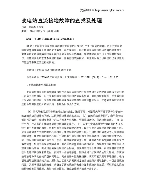 变电站直流接地故障的查找及处理