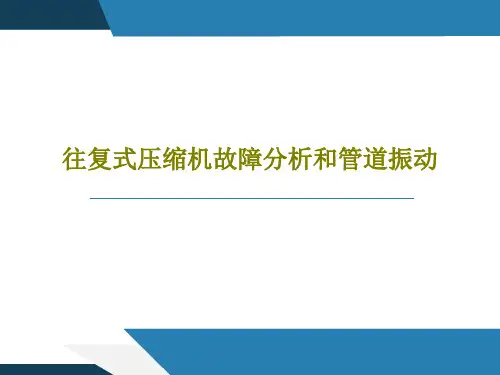 往复式压缩机故障分析和管道振动共192页文档