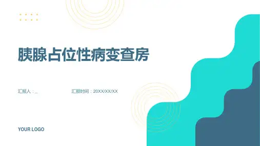 胰腺占位性病变查房