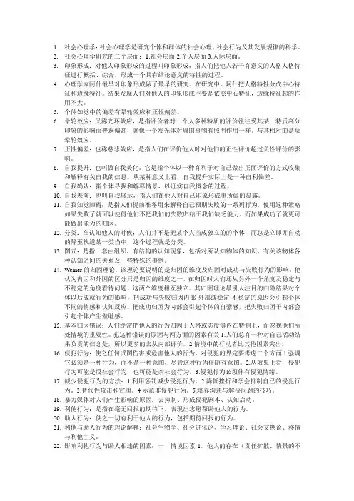 社会心理学考试重点