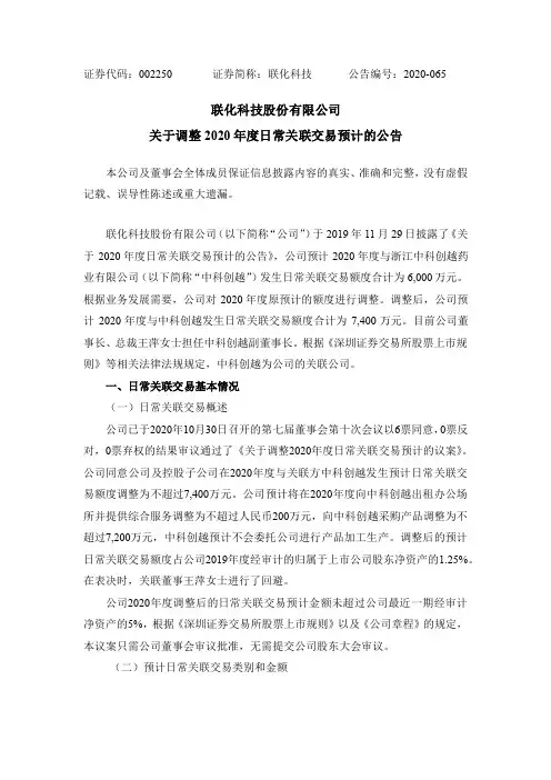 002250联化科技：关于调整2020年度日常关联交易预计的公告