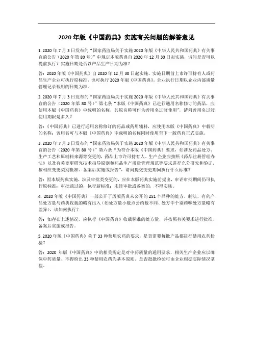 2020年版《中国药典》实施有关问题的解答意见