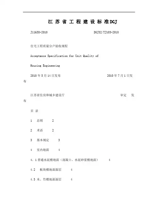 江苏省住宅分户验收规范(修改版)