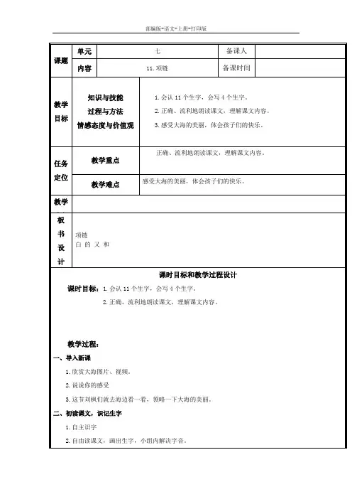 部编版-语文-一年级上册-《项链》语文教案