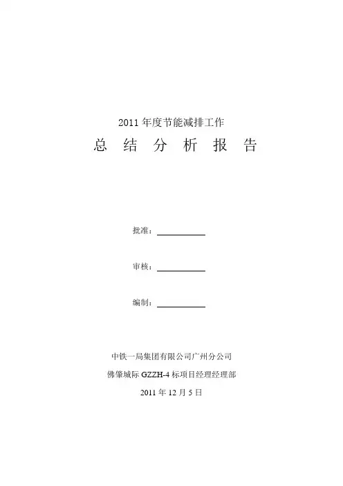 节能减排工作总结与分析报告 2
