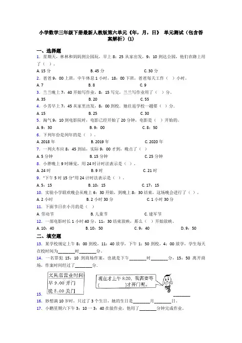 小学数学三年级下册最新人教版第六单元《年,月,日》 单元测试(包含答案解析)(1)