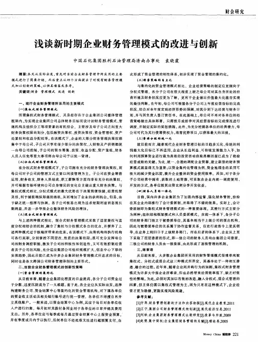 浅谈新时期企业财务管理模式的改进与创新